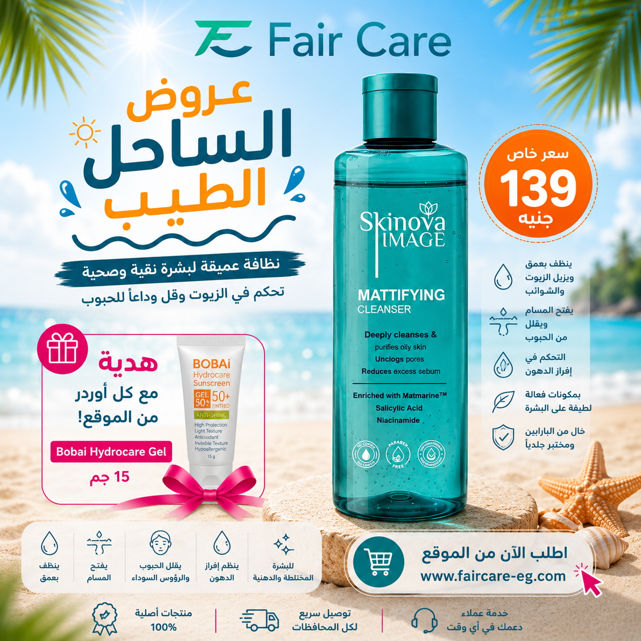 Skinova image cleanser (عروض الساحل الطيب)