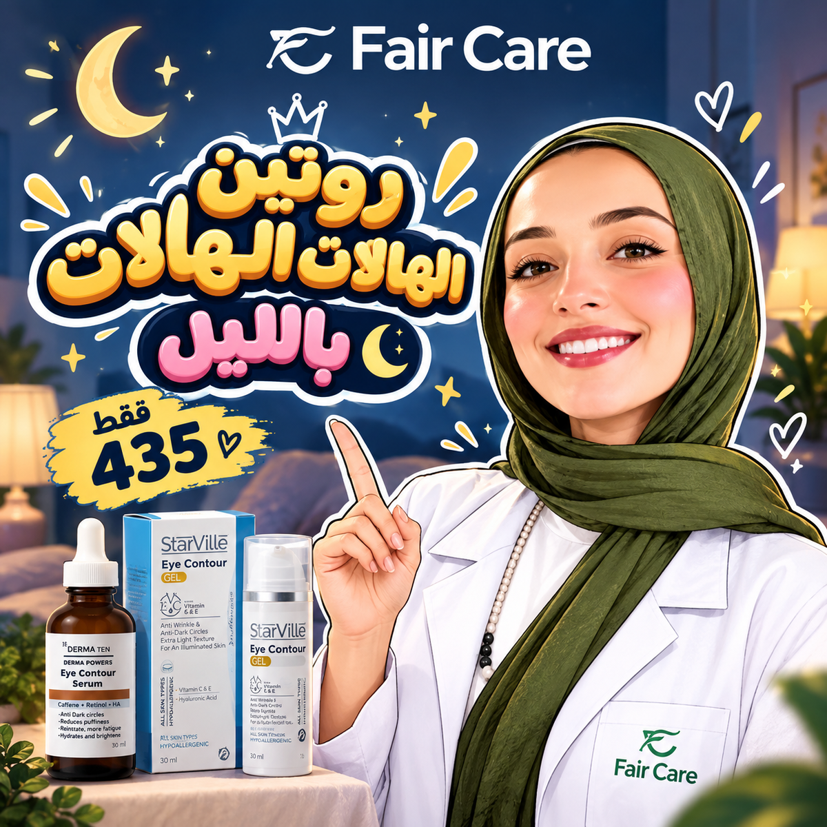 روتين الهالات السوداء بالليل ( دكتورة آيه الديب)