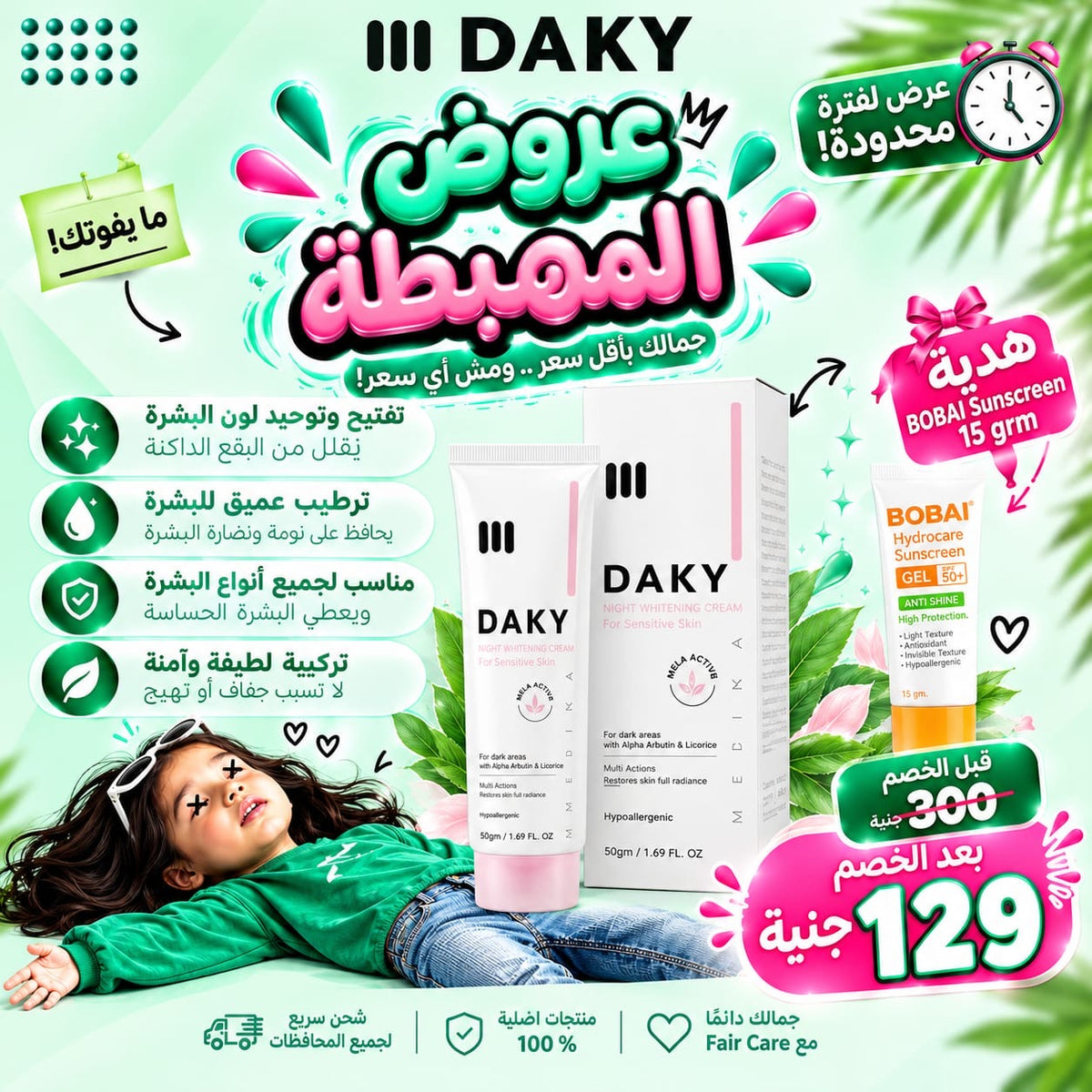 Daky sensitive area cream (عروض المهبطة)