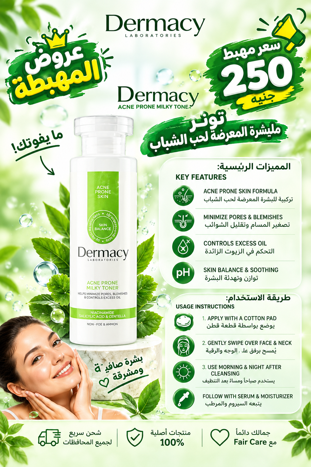 Dermacy milky toner (عروض المهبطة)