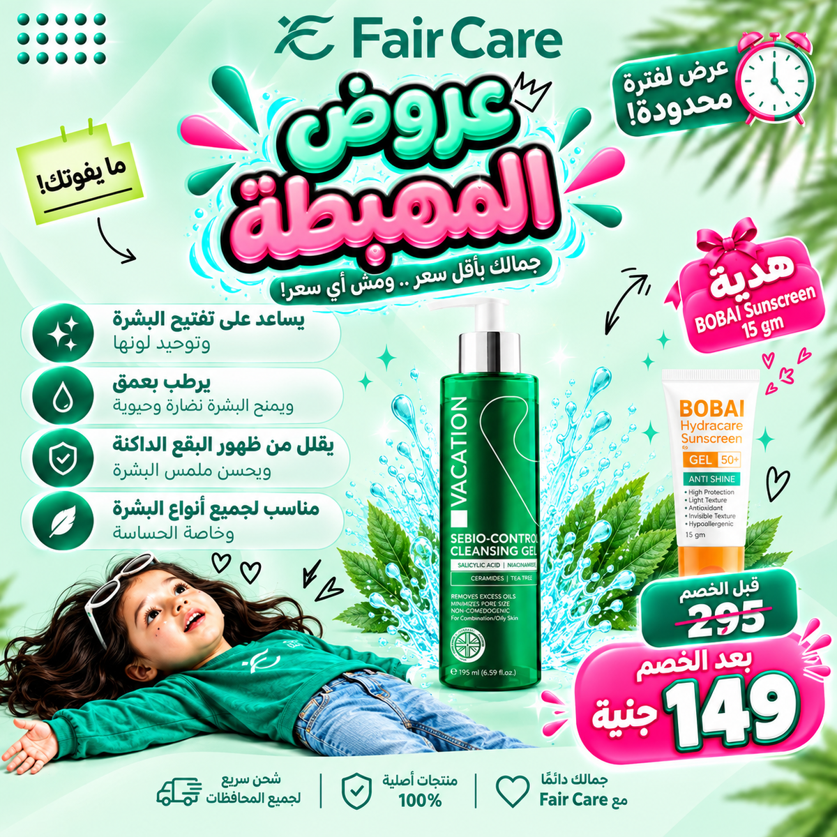 Vacation cleanser (عروض المهبطة)