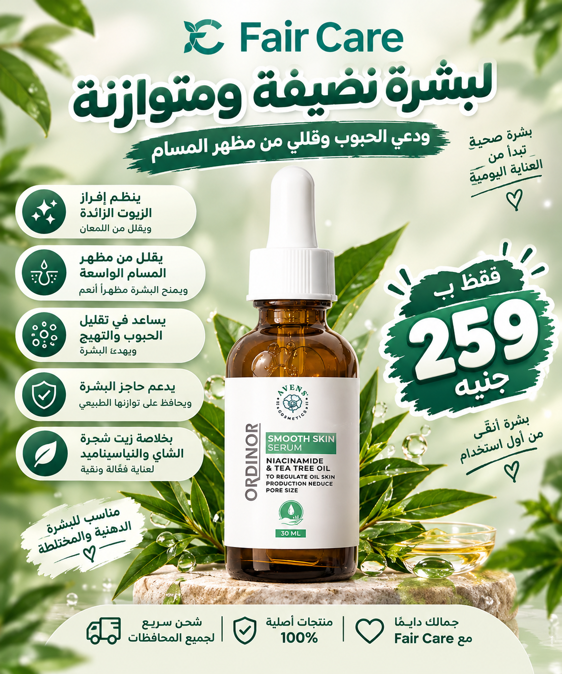 Avens ordinor smooth skin serum (عروض المهبطة)