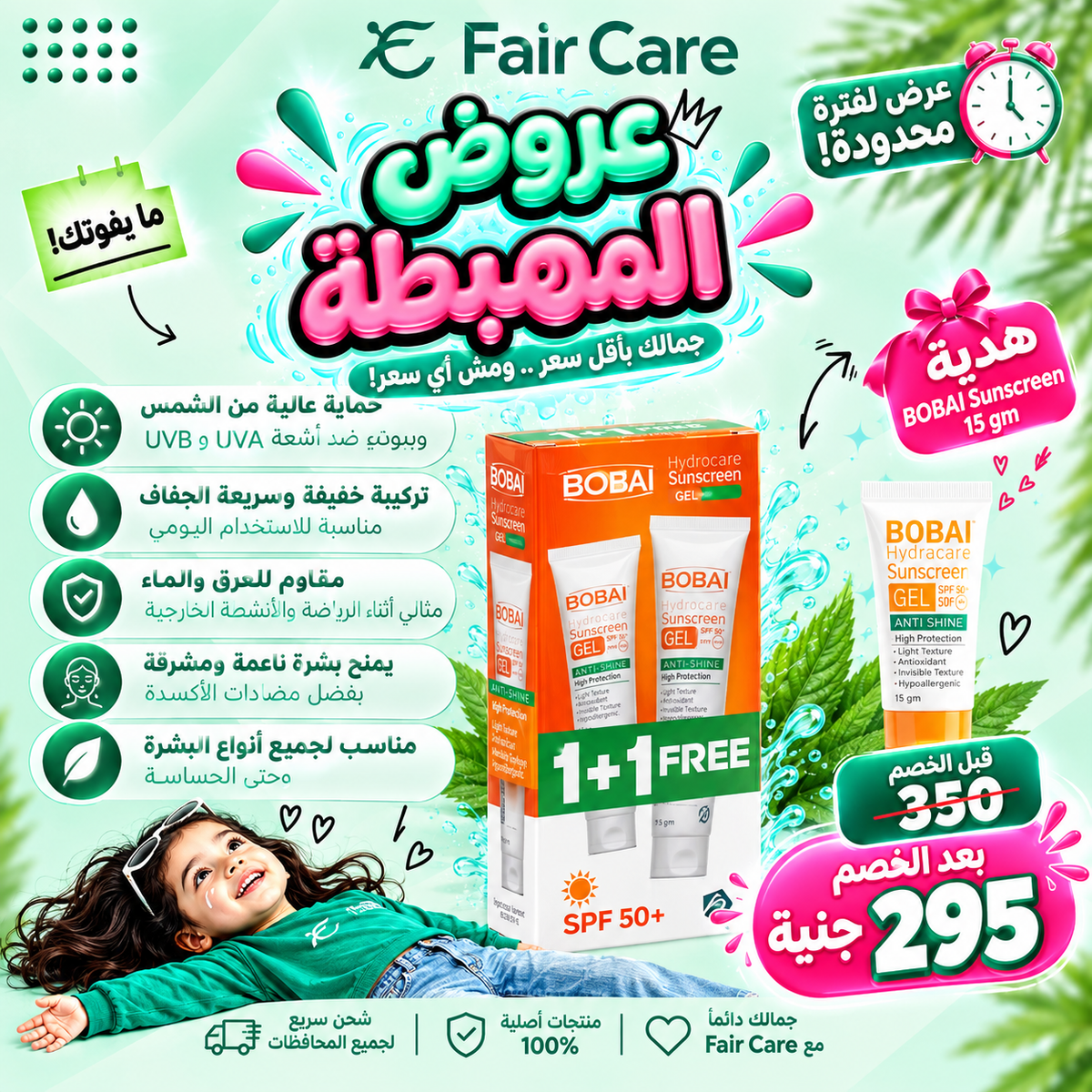 Bobai hydrocare gel sunscreen 1+1 (عروض المهبطة)