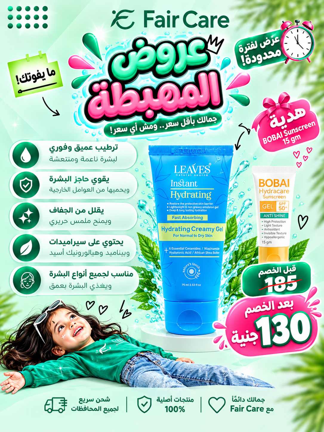 Leaves moisturizer (عروض المهبطة)