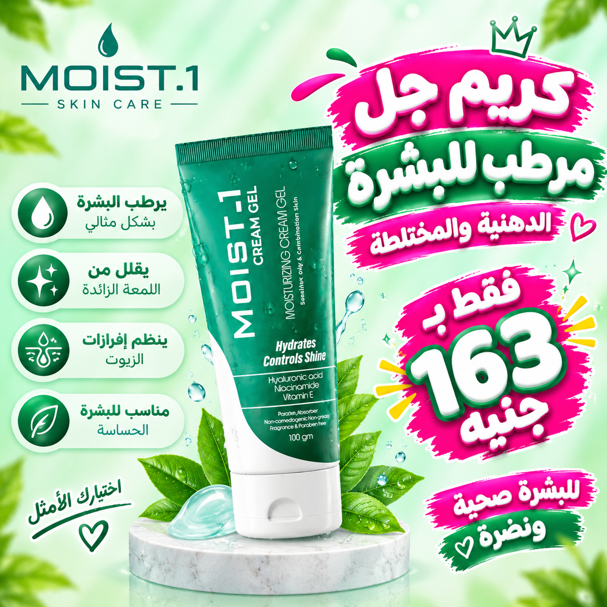 Moist-1 oily skin moisturizer (عروض صفقة الهيلامهبطين)