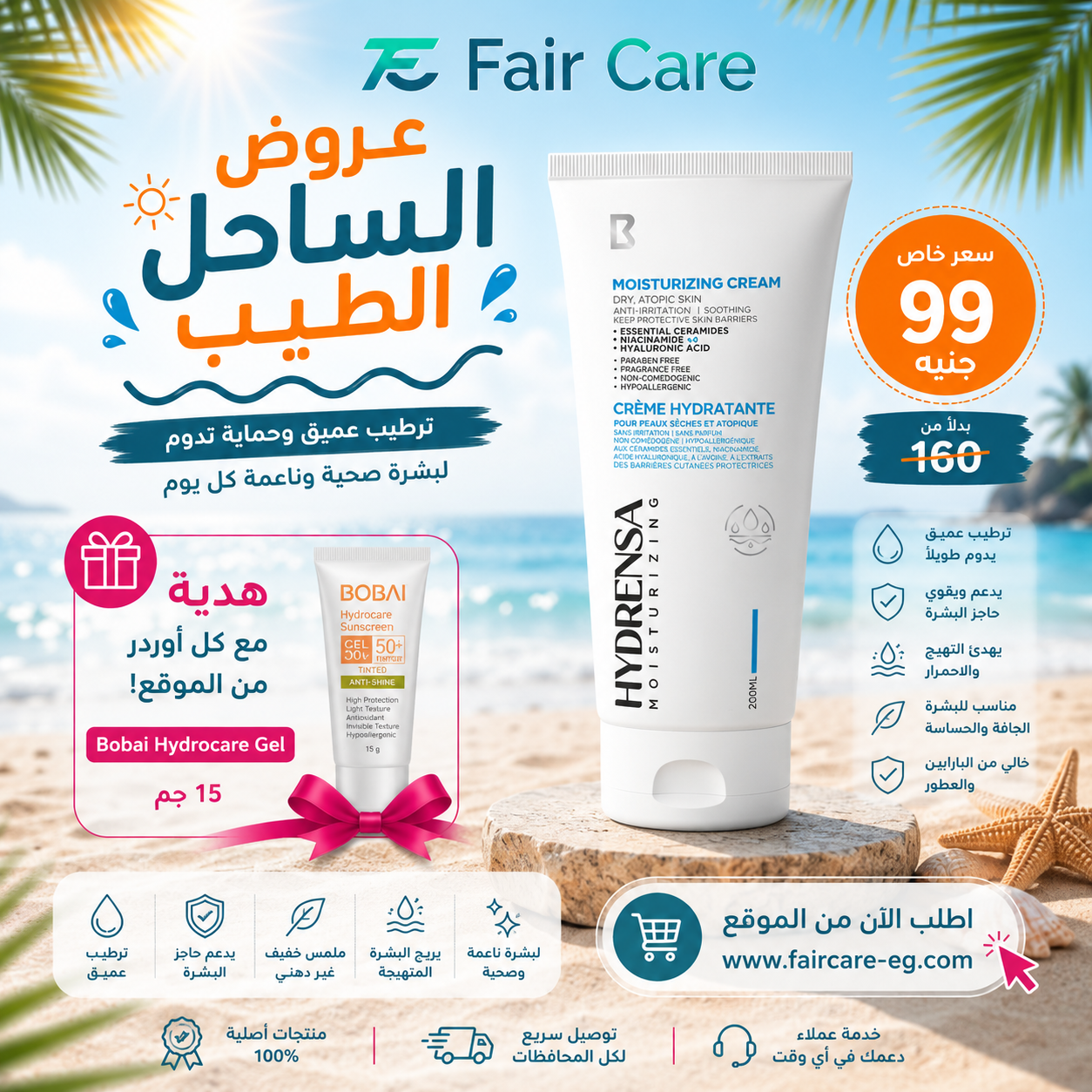 Hydrensa moisturizer (عروض الساحل الطيب)