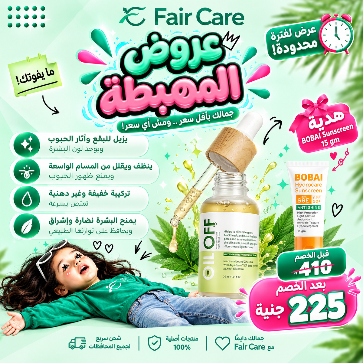 The oil off serum (عروض المهبطة)