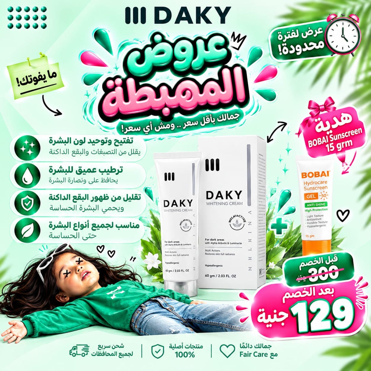 Daky whitening cream نهاري(عروض المهبطة)