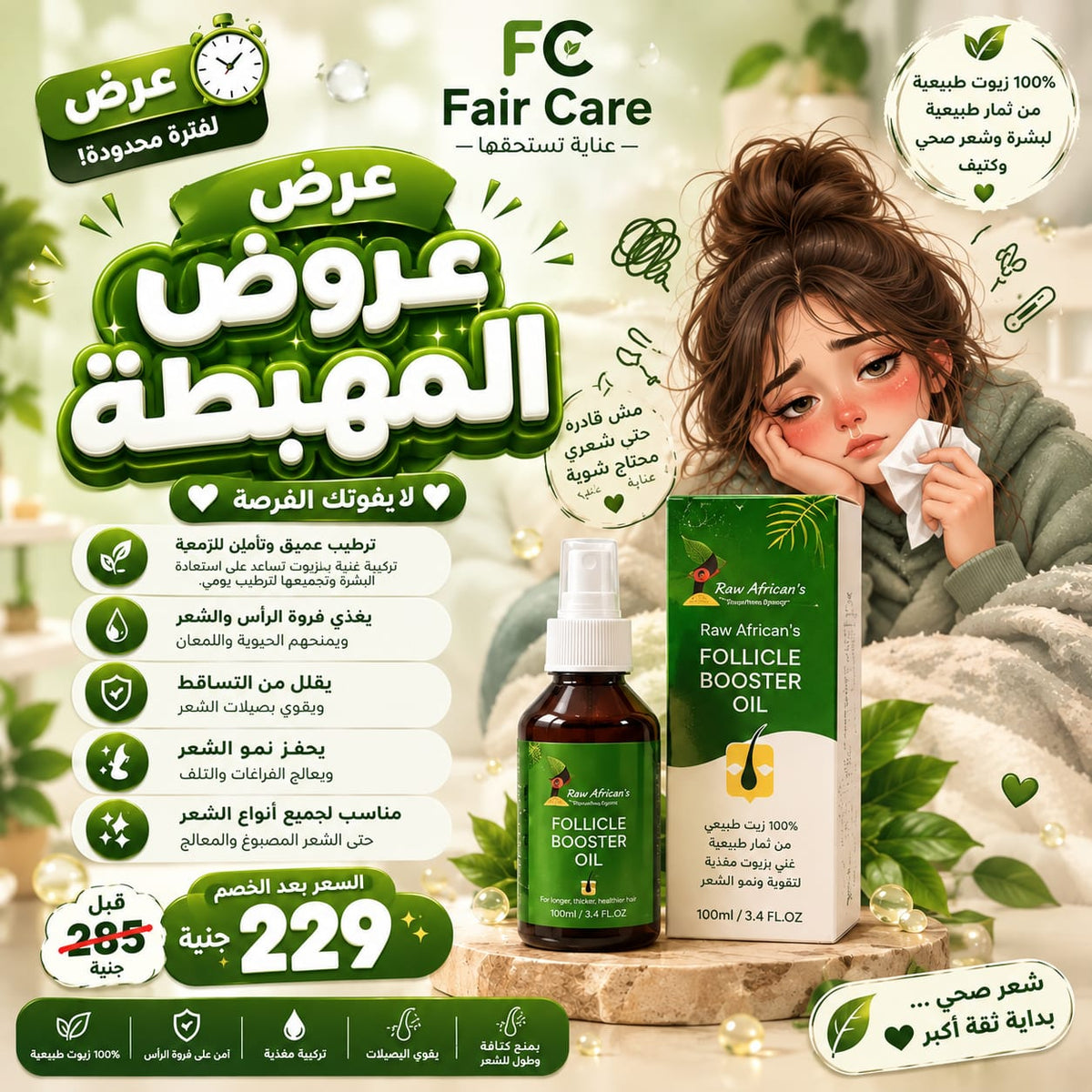 Raw African follicle booster oil (عروض المهبطة)