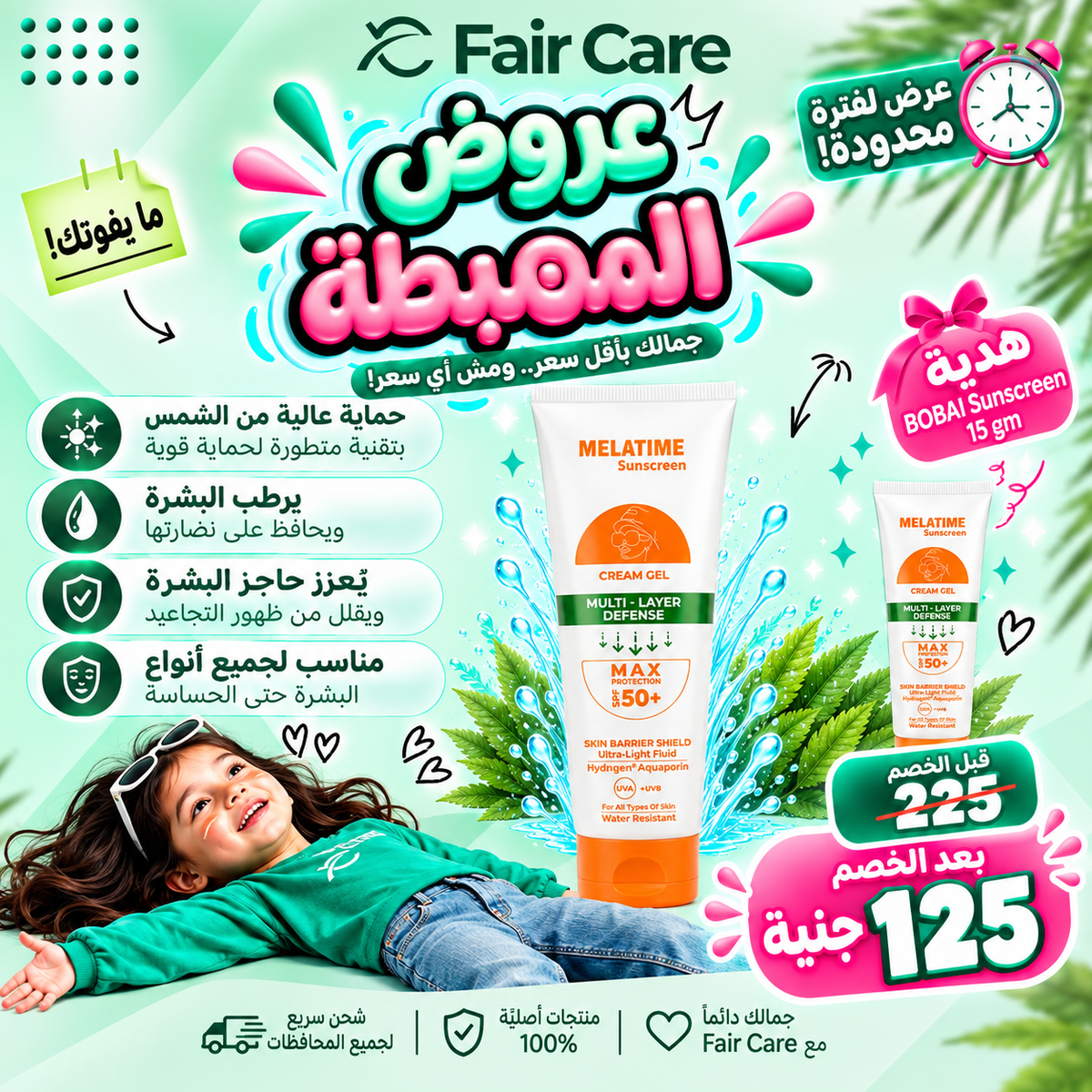 Melatime multilayer sunscreen (عروض المهبطة)