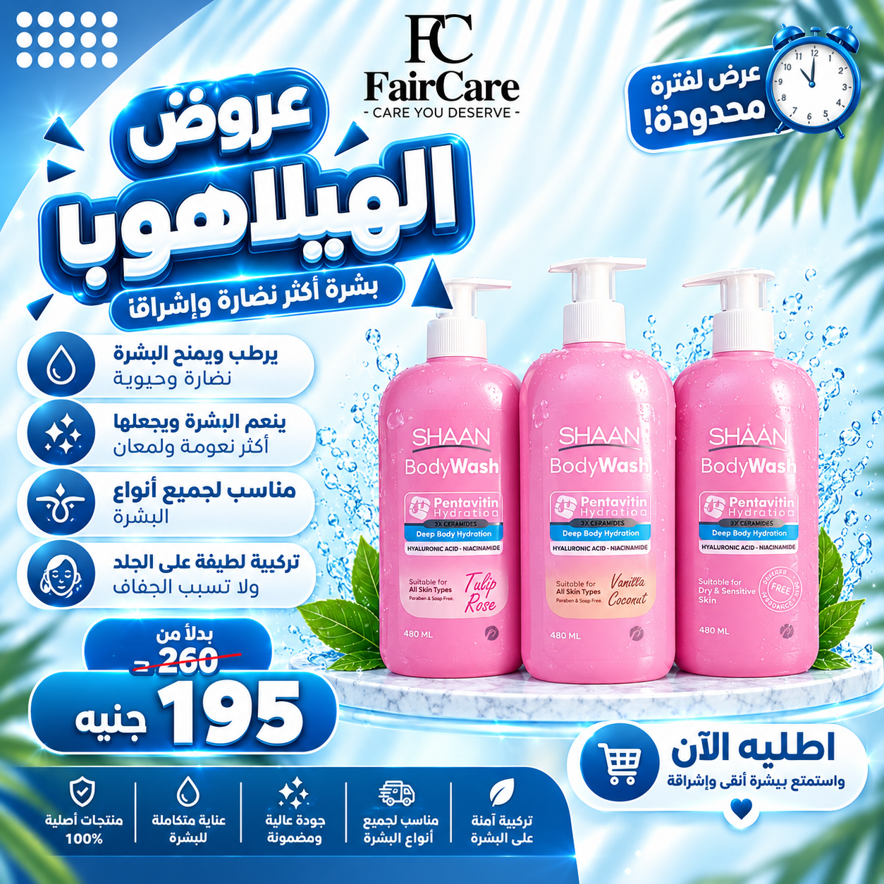 عروض الهيلاهوبا