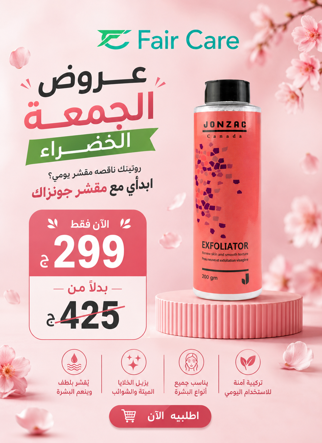 Jonzac Canada exfoliator ( عروض الجمعة الخضراء)