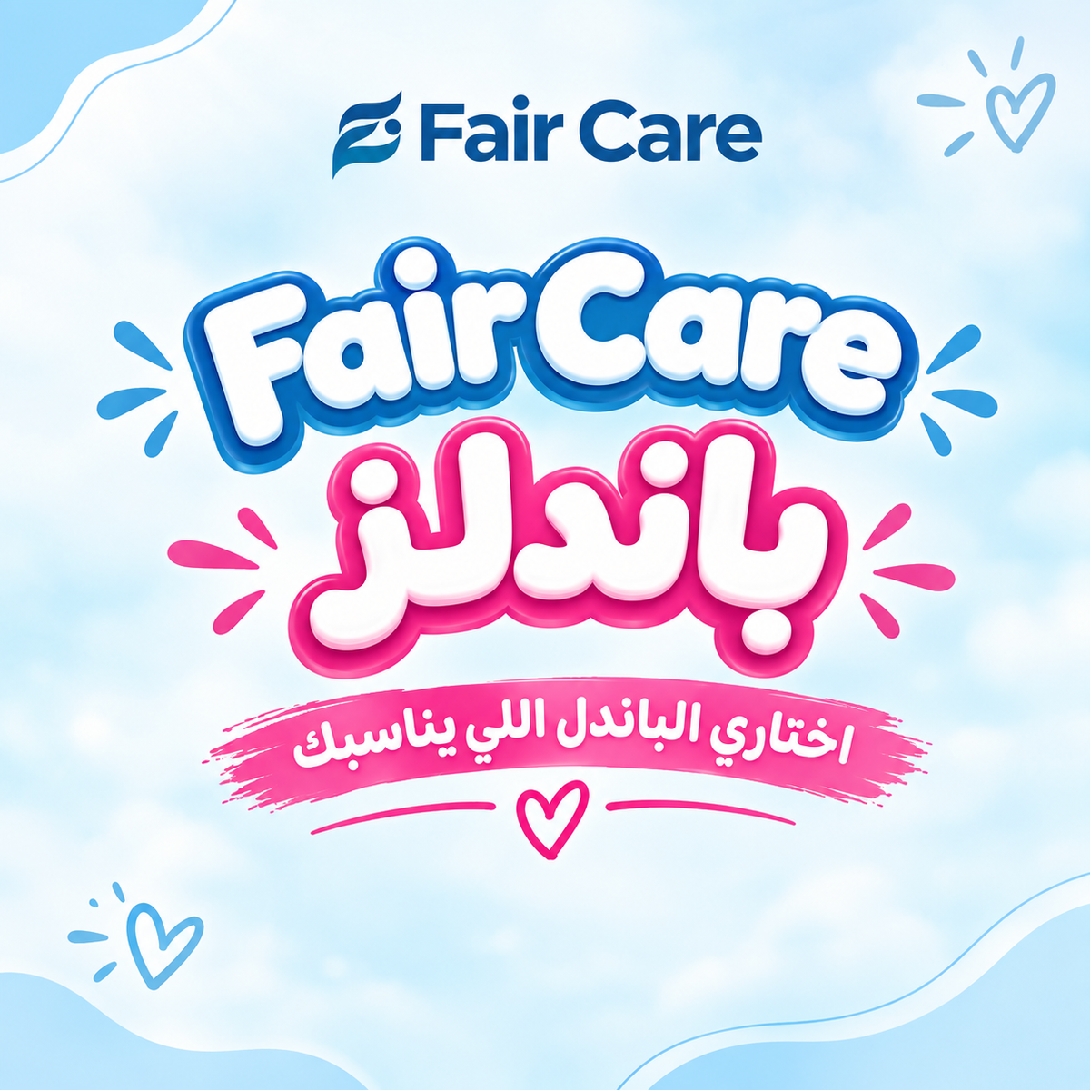 باندلز faircare