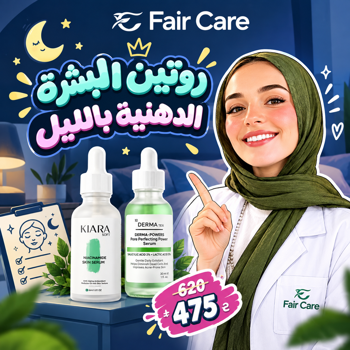روتين البشرة الدهنية بالليل (دكتورة آيه الديب )