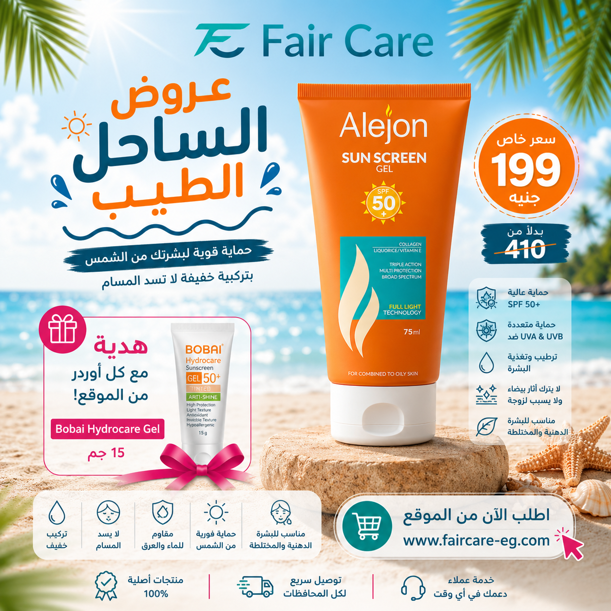 Alejon sunscreen gel (عروض الساحل الطيب)
