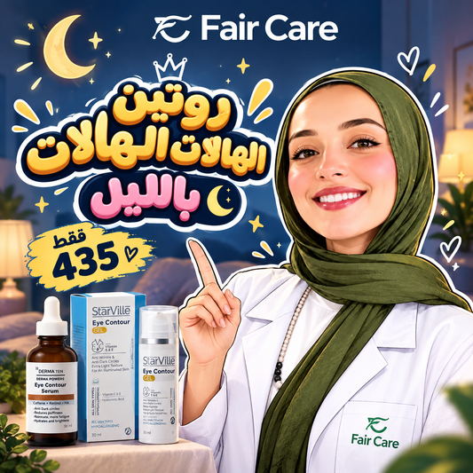 روتين الهالات السوداء بالليل ( دكتورة آيه الديب)