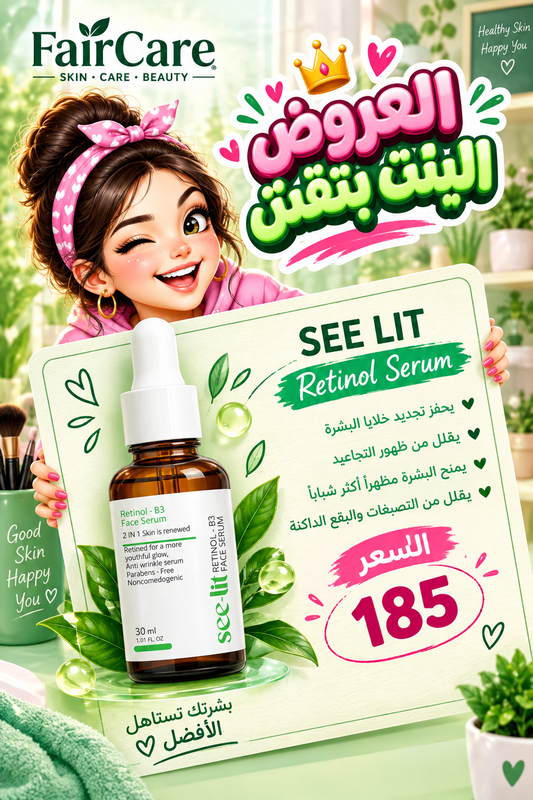 See lit retinol (البنت بتقش)