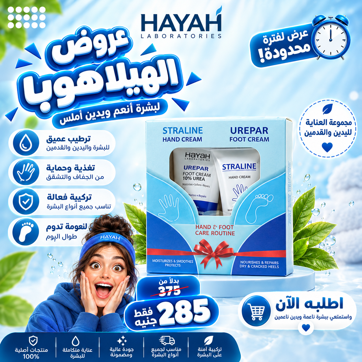 عروض الهيلاهوبا