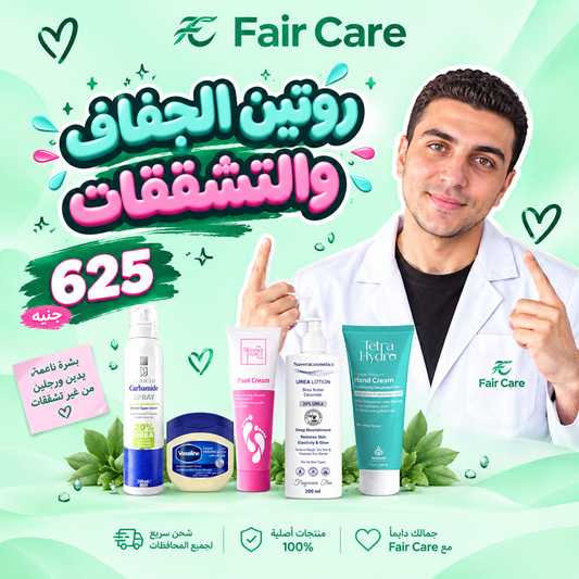 روتين الجفاف والتشققات ( دكتور نصر)