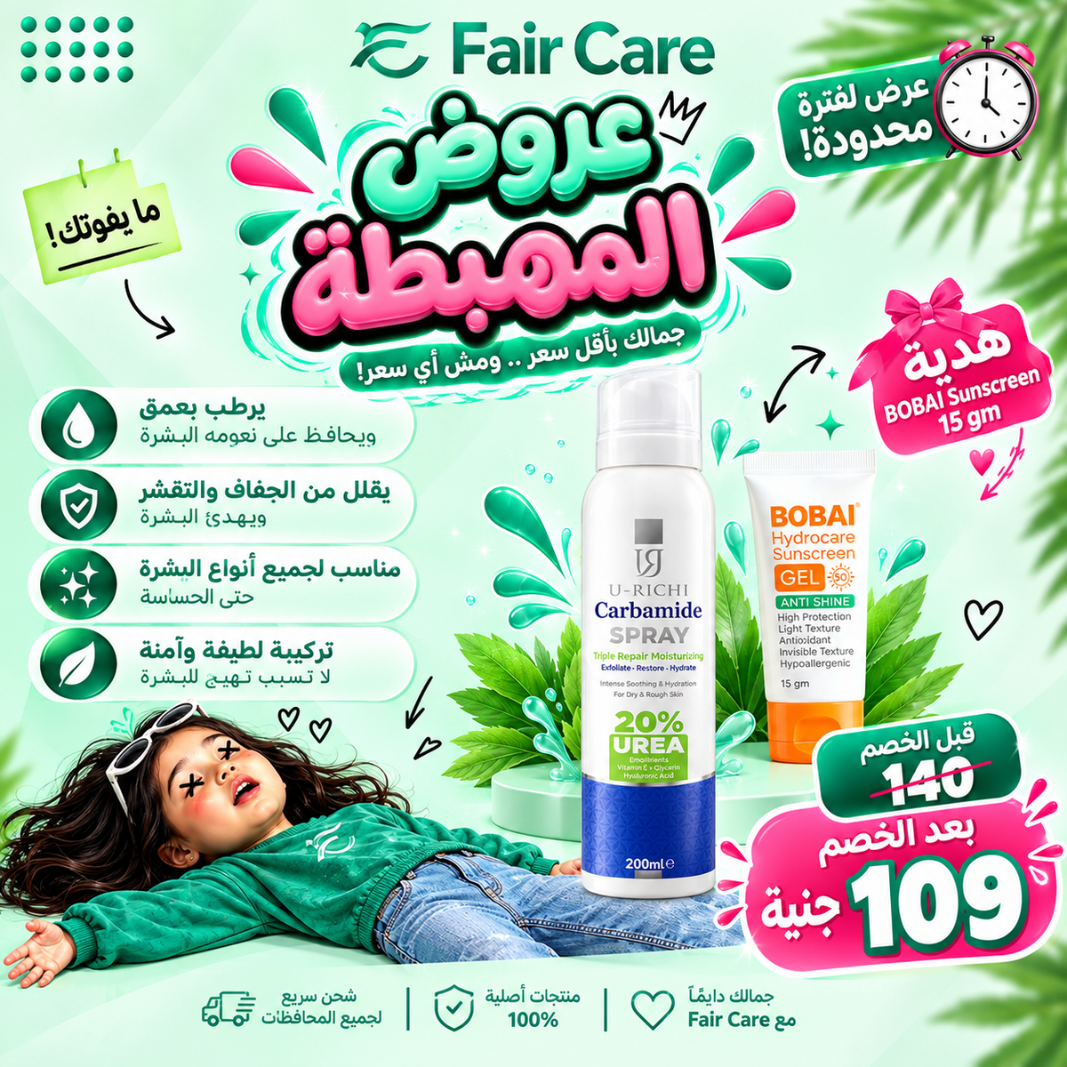 U richi carbamide spray (عروض المهبطة)