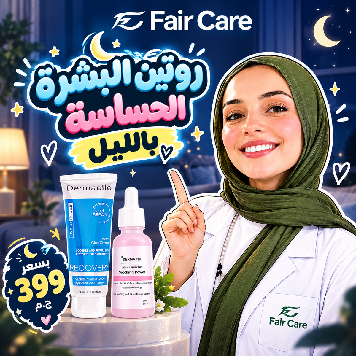 روتين البشرة الحساسة بالليل ( دكتورة آيه الديب )