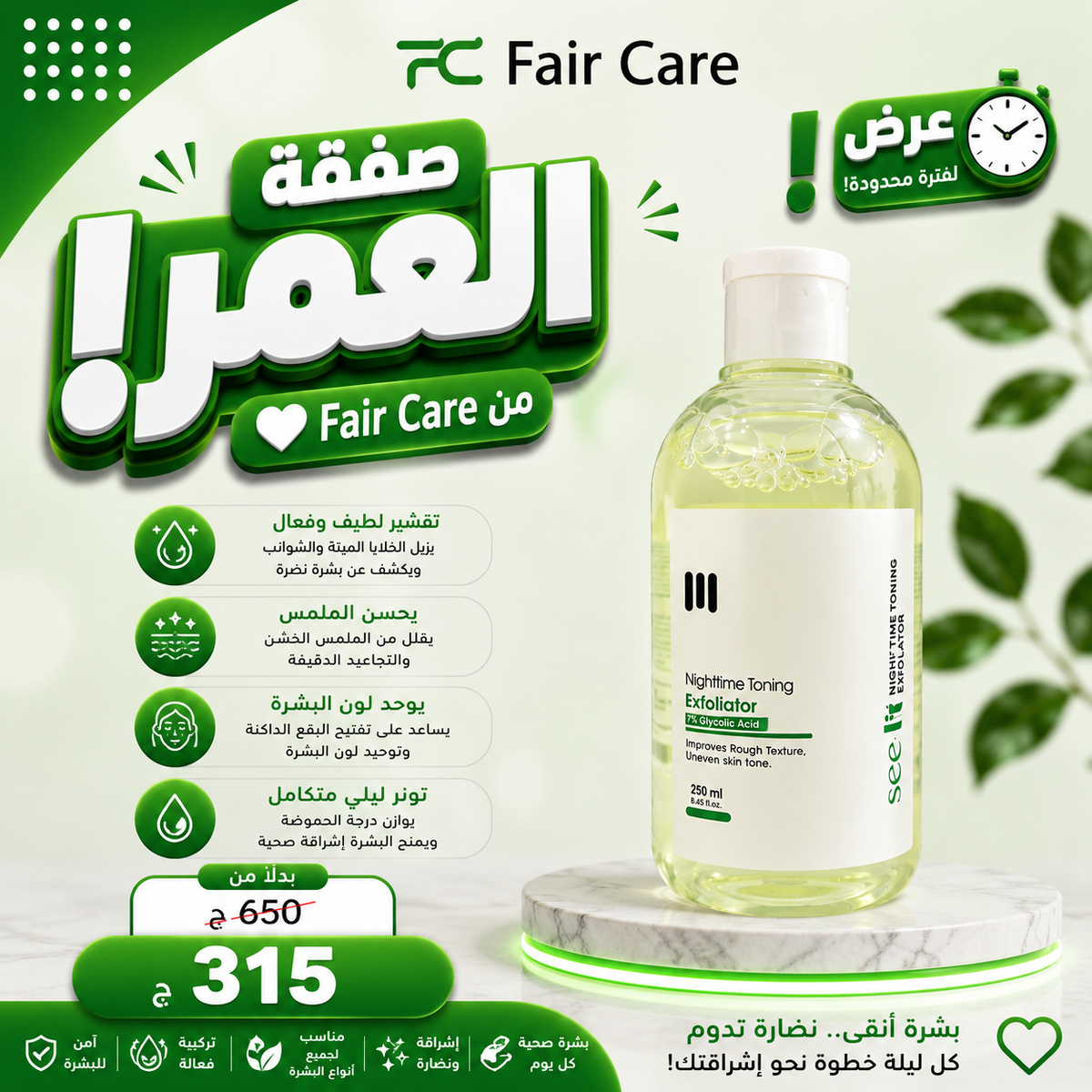 See-lit toner (عروض صفقة الهيلامهبطين)