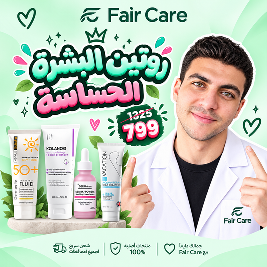 روتين البشرة الحساسة ( دكتور نصر )