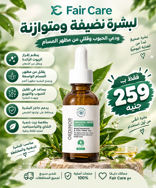 Avens ordinor smooth skin serum (عروض المهبطة)