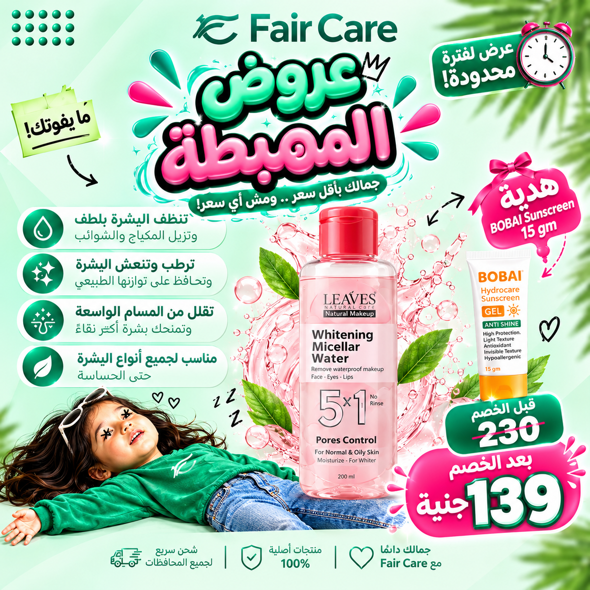 Leaves micellar water (عروض المهبطة)