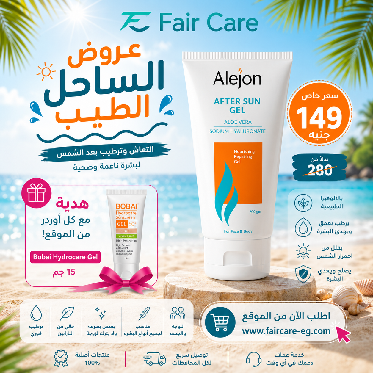 Alejon after sun gel (عروض الساحل الطيب)