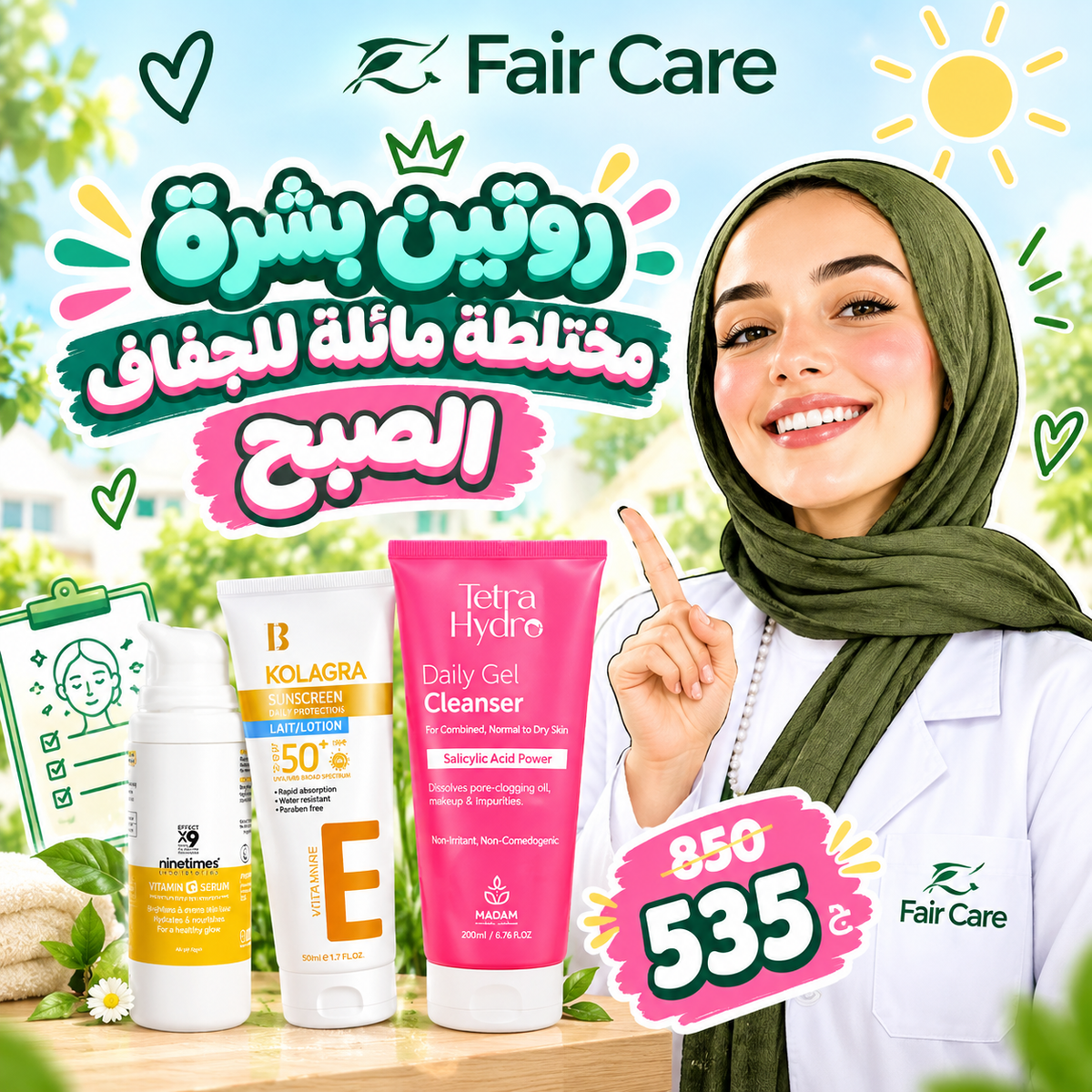 روتين بشرة مختلطة مائلة للجفاف الصبح ( دكتورة آيه الديب )