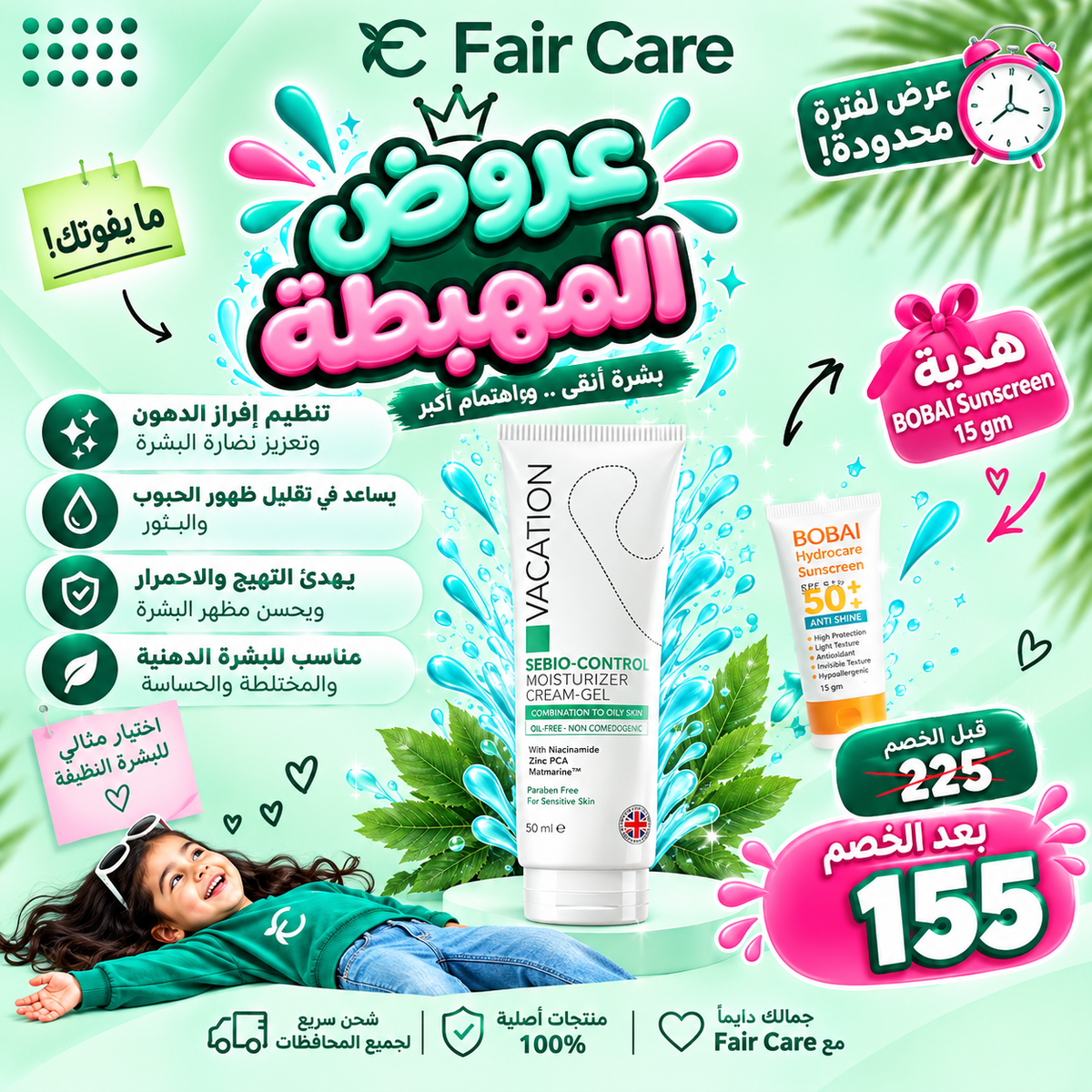 Vacation moisturizer cream gel (عروض المهبطة)
