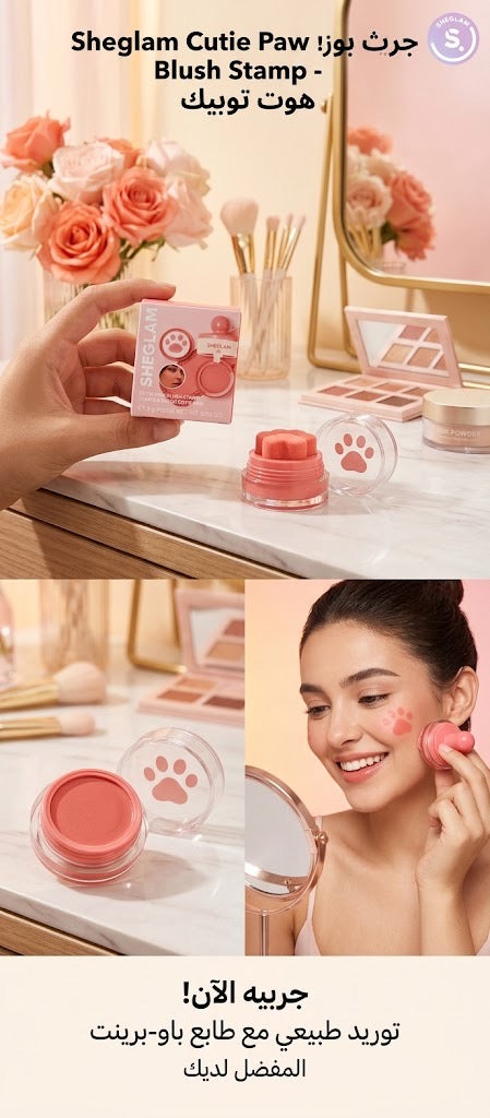 هو SHEGLAM Cutie Paw Blush Stamp (أحمر خدود شيجلام كوتي باو على شكل قدم قطة) بلون Hot Topic
004