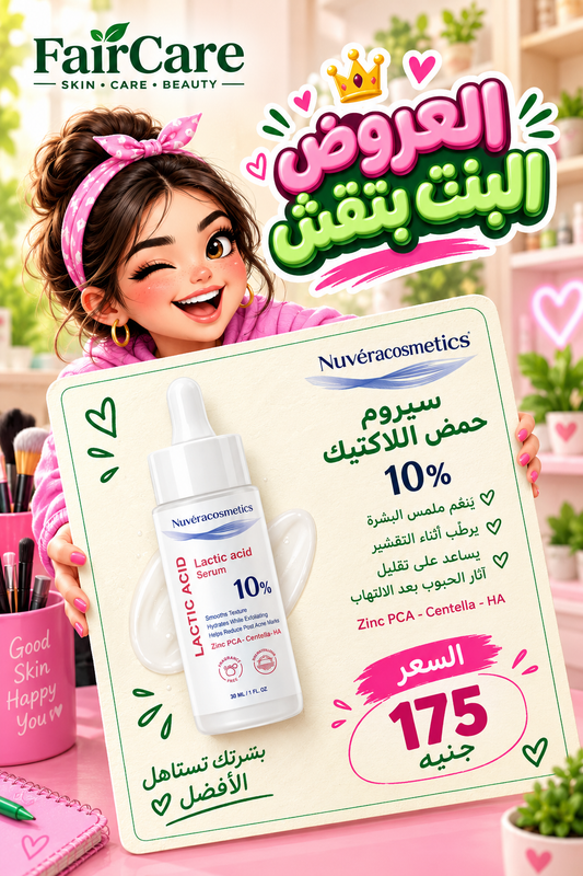 Nuvera lactic acid serum (البنت بتقش)