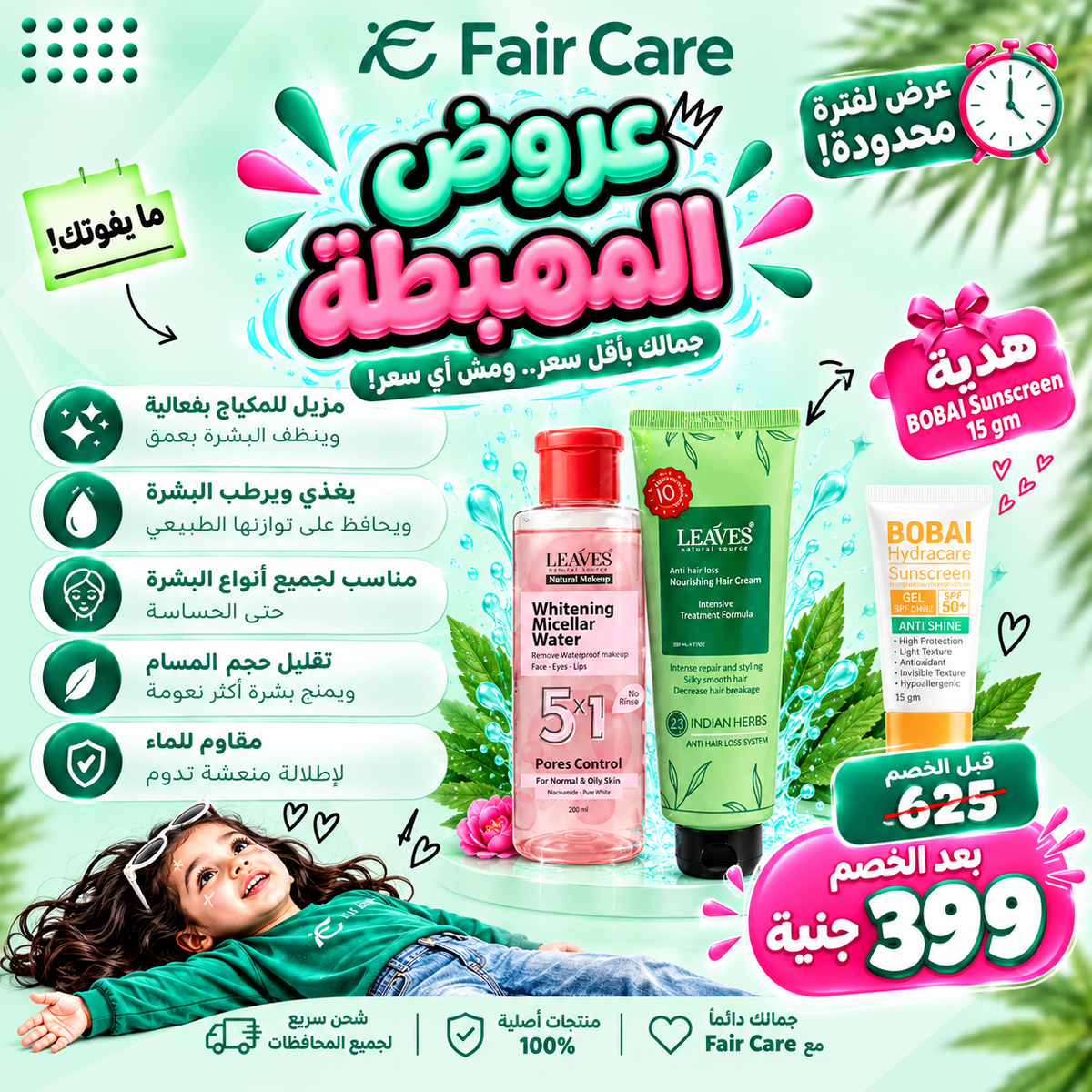 Leaves hair cream + micellar (عروض المهبطة)