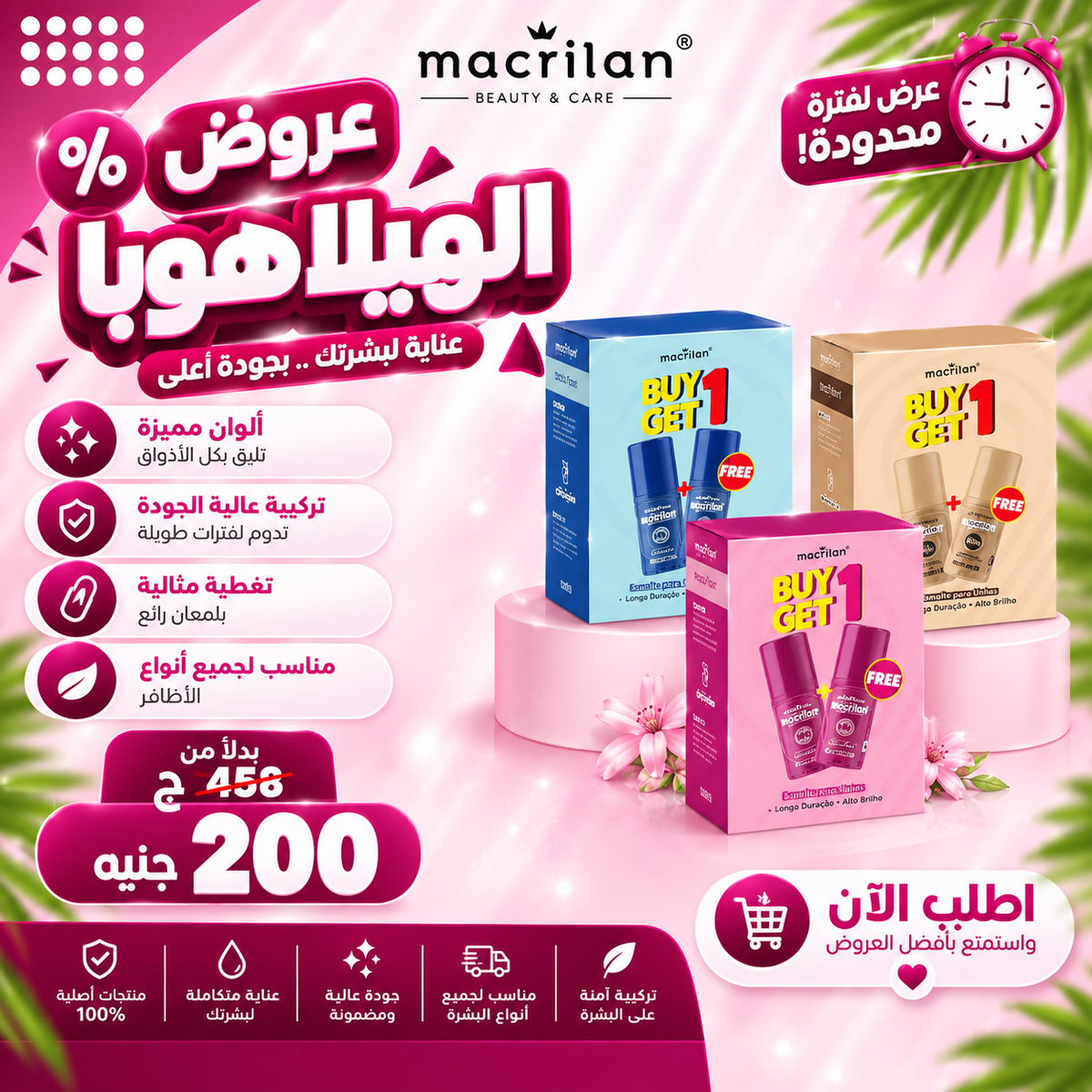 عروض الهيلاهوبا