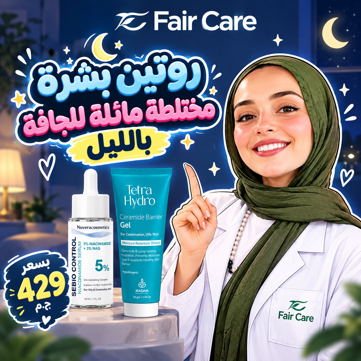 روتين بشرة مختلطة مائلة للجافة بالليل ( دكتورة آيه الديب)