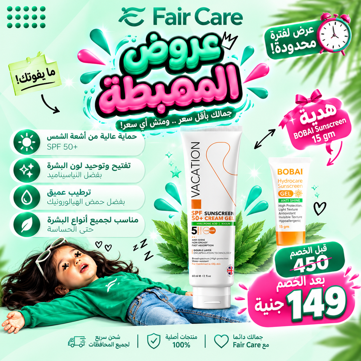 Vacation sunscreen cream gel (عروض المهبطة)