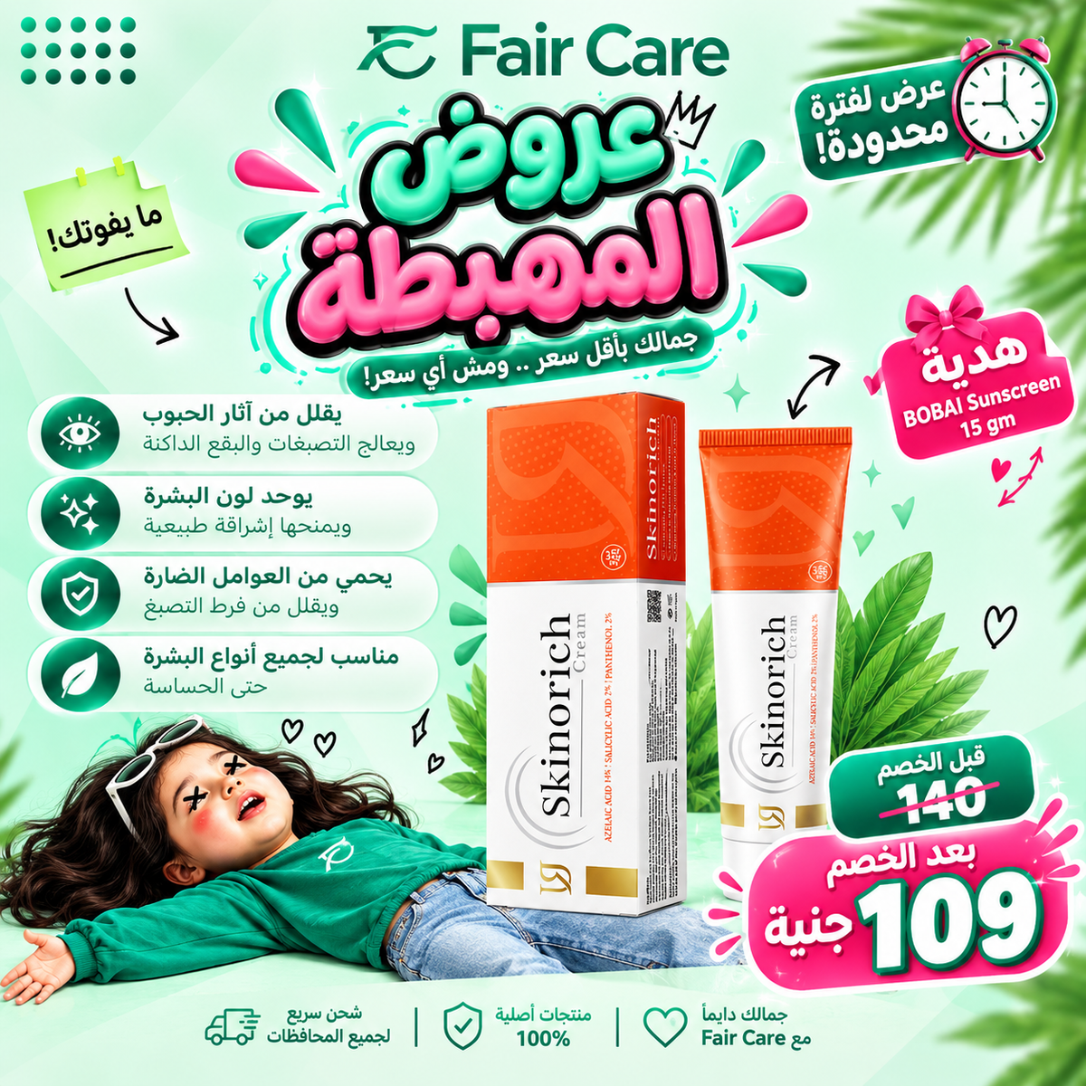 Skinorich (عروض المهبطة)