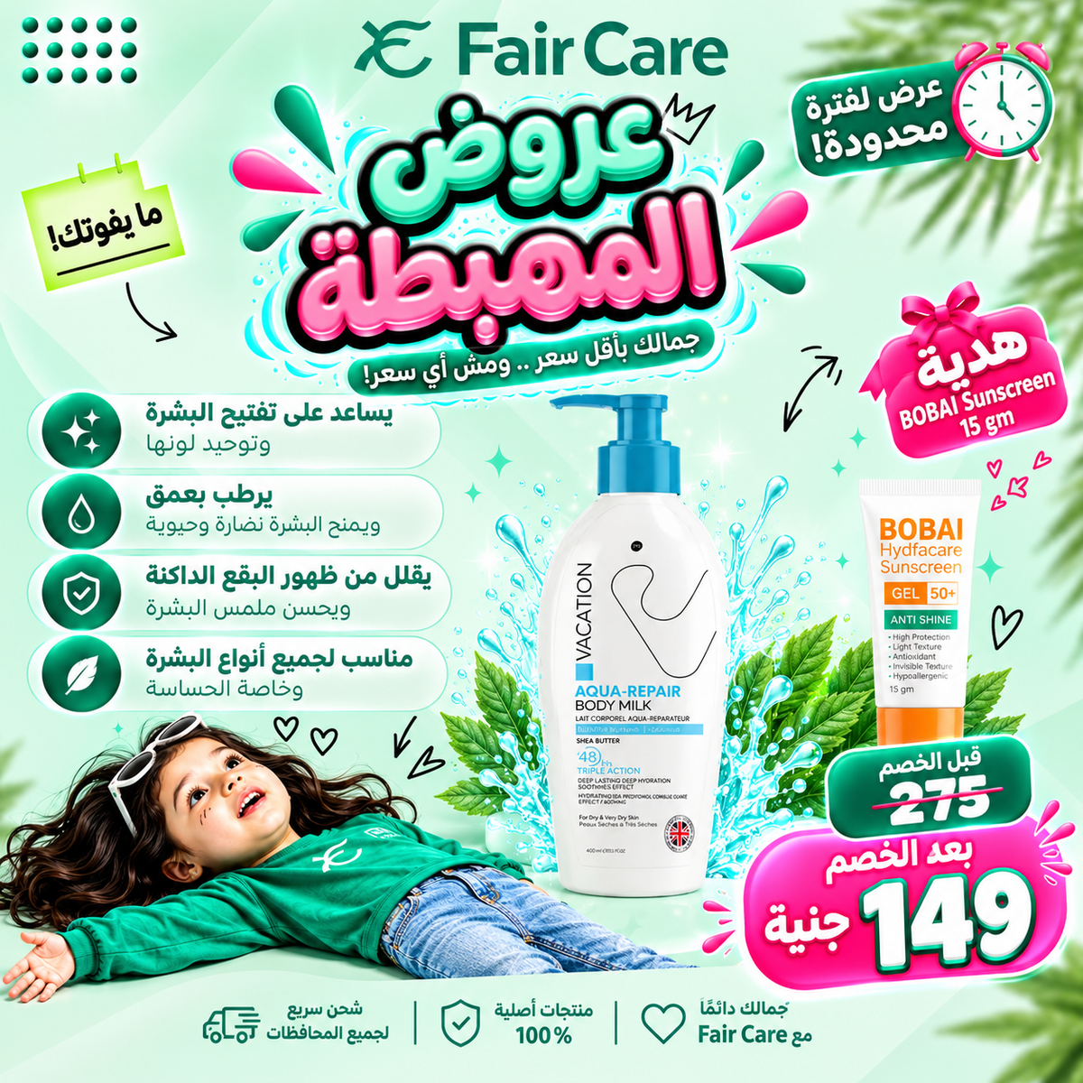 Vacation body milk (عروض المهبطة)