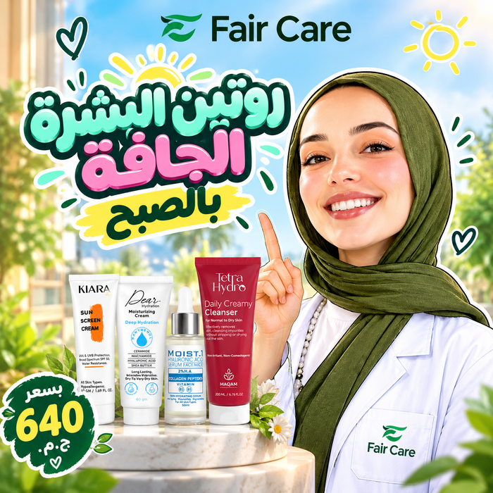روتين البشرة الجافة الصبح ( دكتورة آيه الديب )