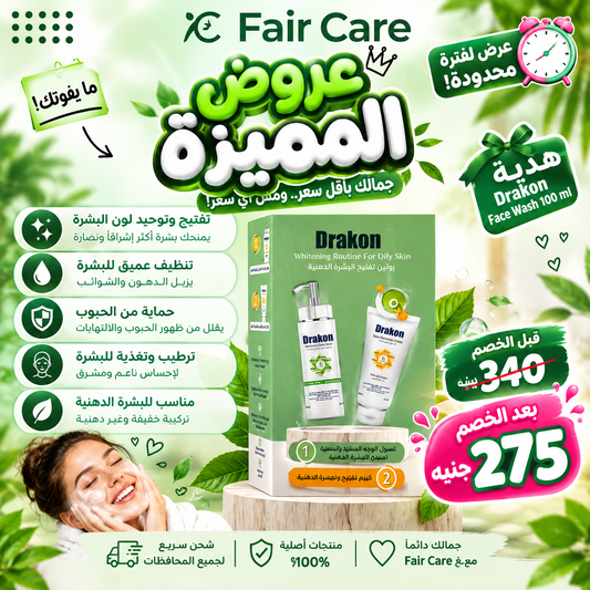 Drakon whitening routine cream+cleanser ( عروض المهبطة)