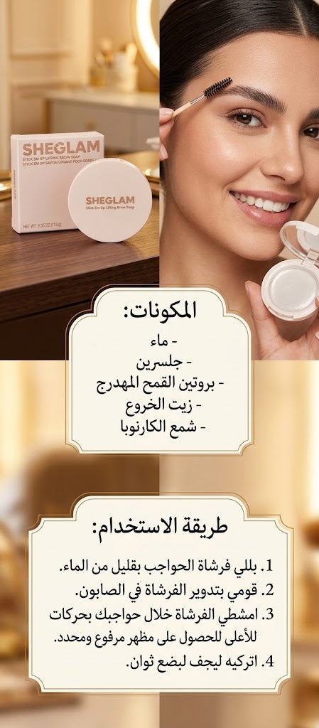 شيجلام صابون رفع وتثبيت الحواجب.