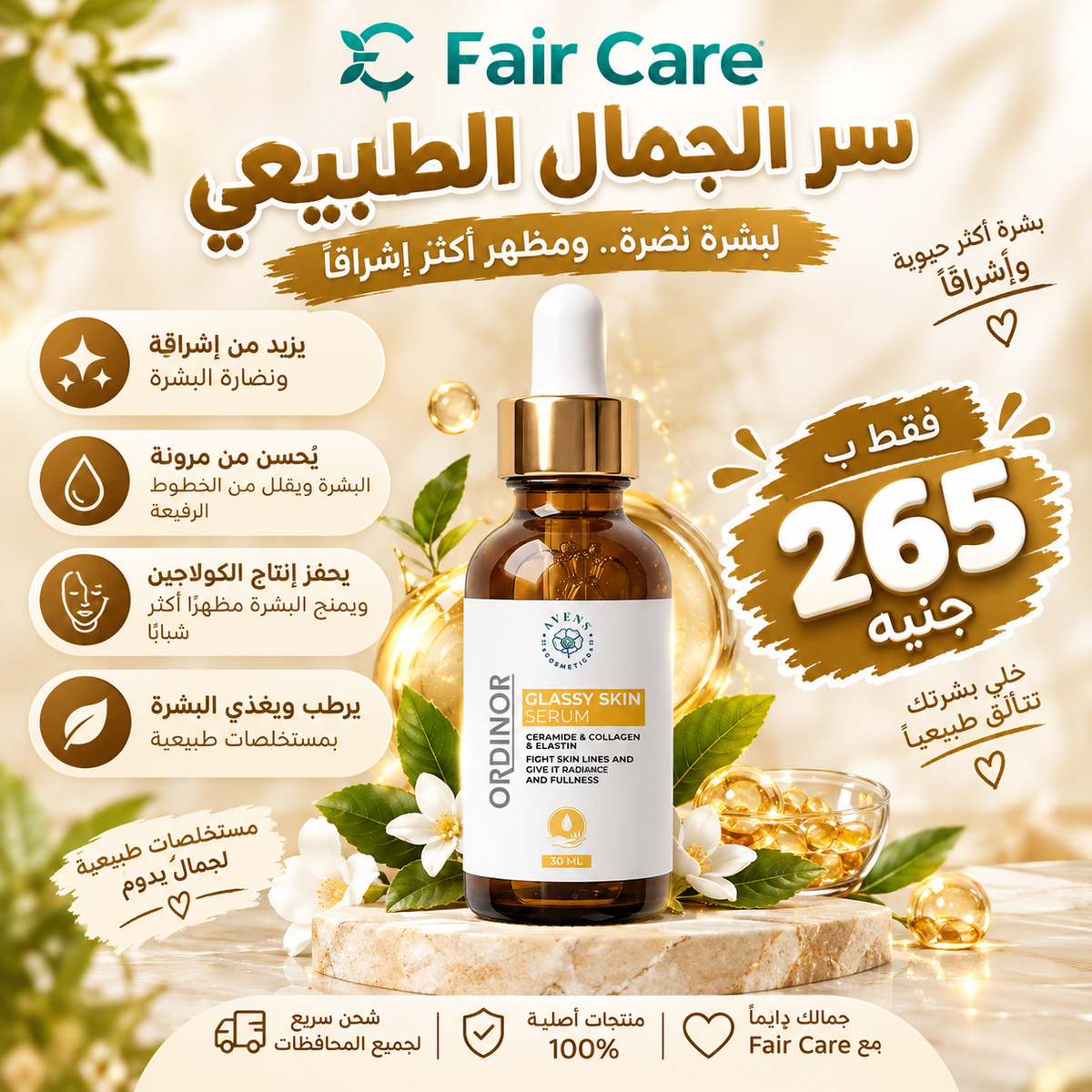 Avens ordinor glassy skin serum ( عروض المهبطة)