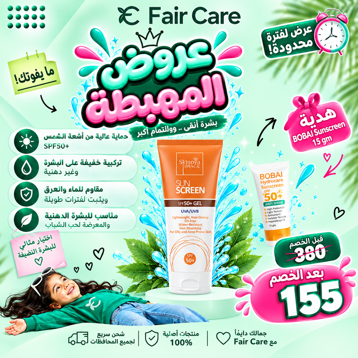 Skinova sunscreen (عروض المهبطة)