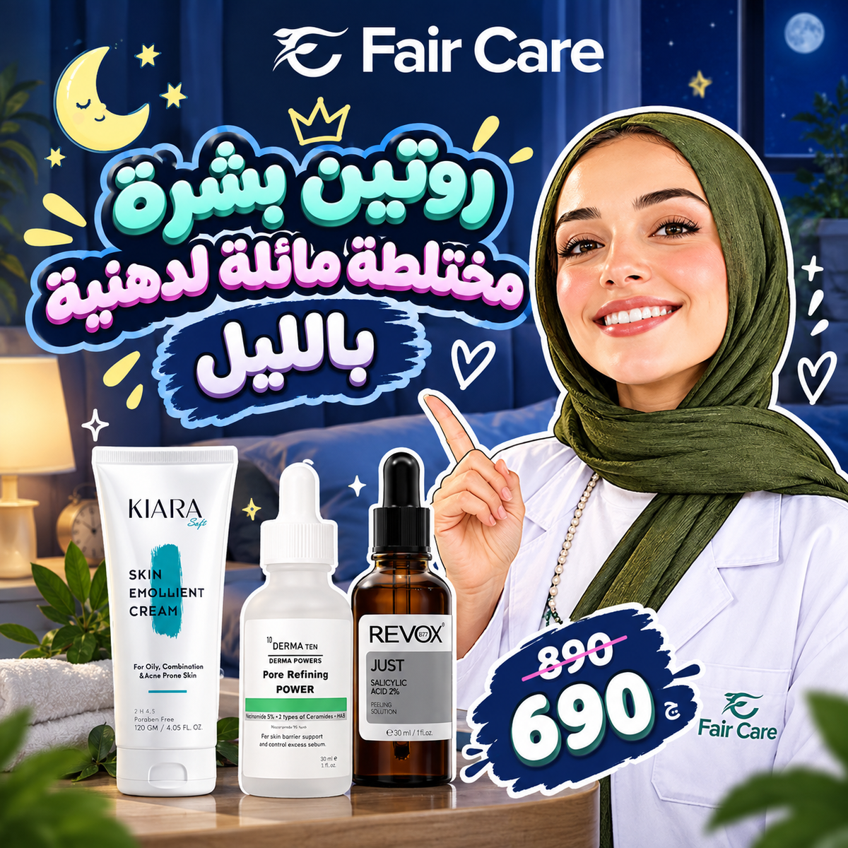 روتين البشرة المختلطة المائلة للدهنية بالليل (دكتورة آيه الديب)