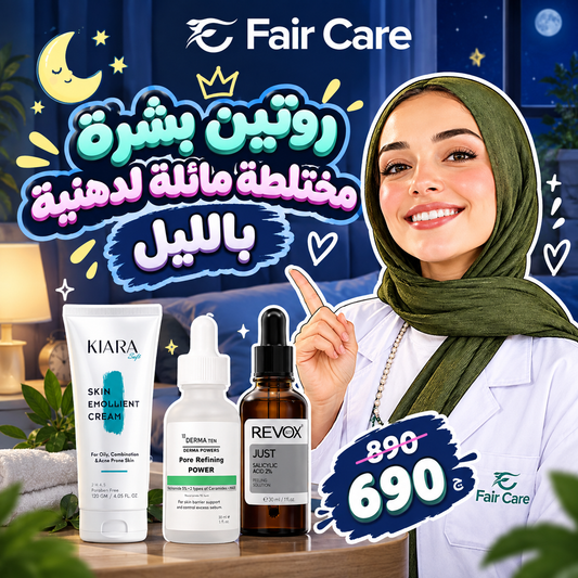 روتين البشرة المختلطة المائلة للدهنية بالليل (دكتورة آيه الديب)