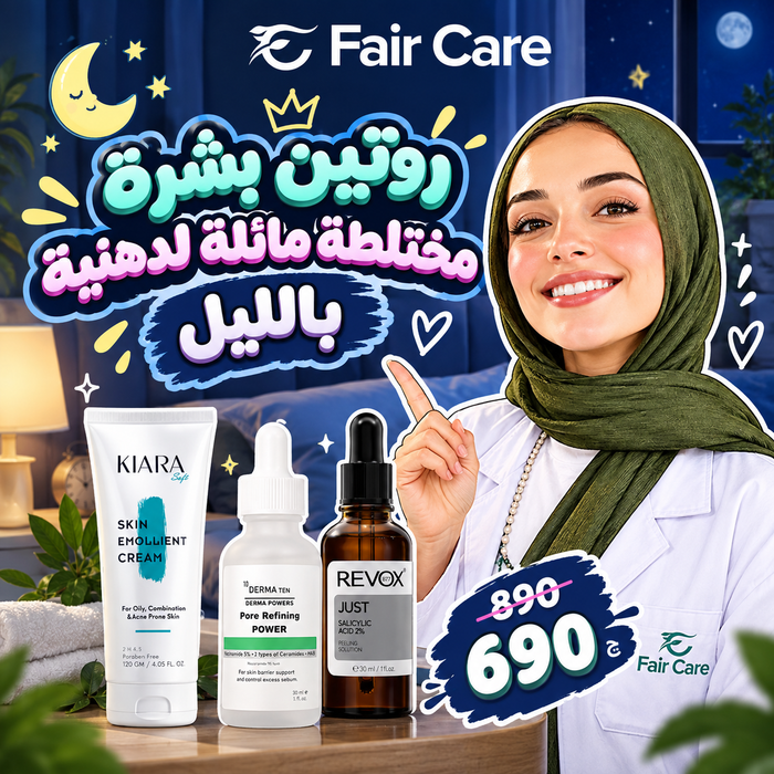روتين البشرة المختلطة المائلة للدهنية بالليل (دكتورة آيه الديب)