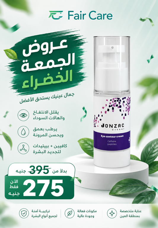 Jonzac canada eye contour cream ( عروض الجمعة الخضراء)