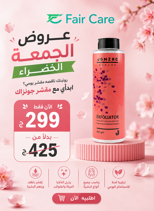 Jonzac Canada exfoliator ( عروض الجمعة الخضراء)
